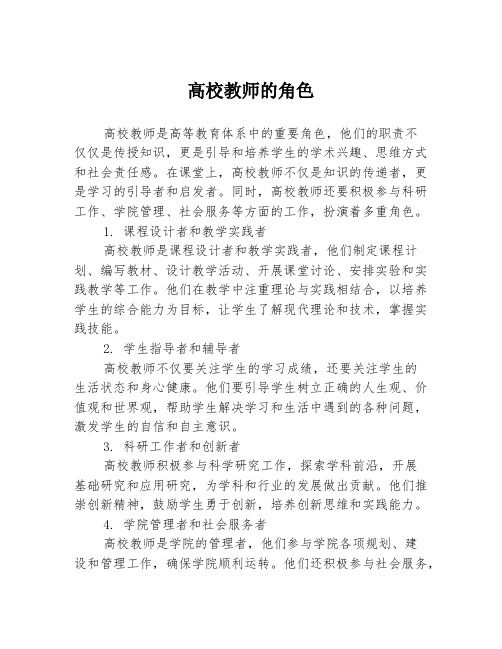 高校教师的角色