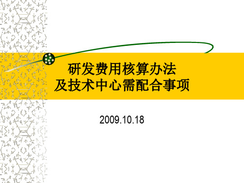 研发支出核算办法及配合事项09.10.16制