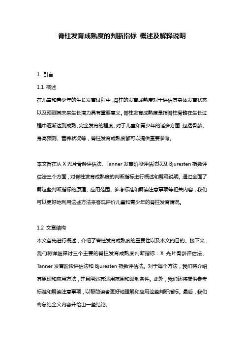 脊柱发育成熟度的判断指标_概述及解释说明