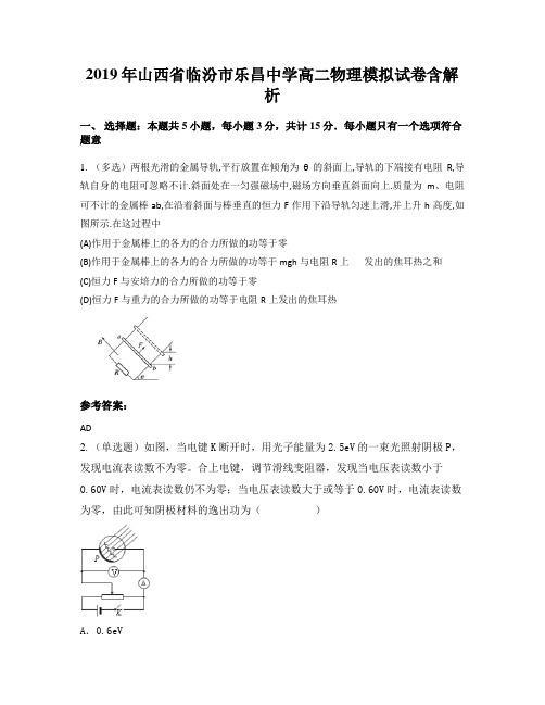 2019年山西省临汾市乐昌中学高二物理模拟试卷含解析