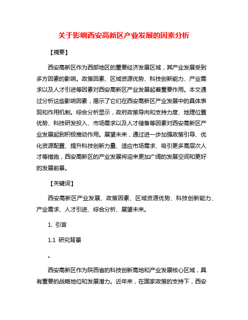 关于影响西安高新区产业发展的因素分析