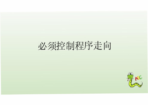 零基础python入门教程  课件     2必须控制程序走向