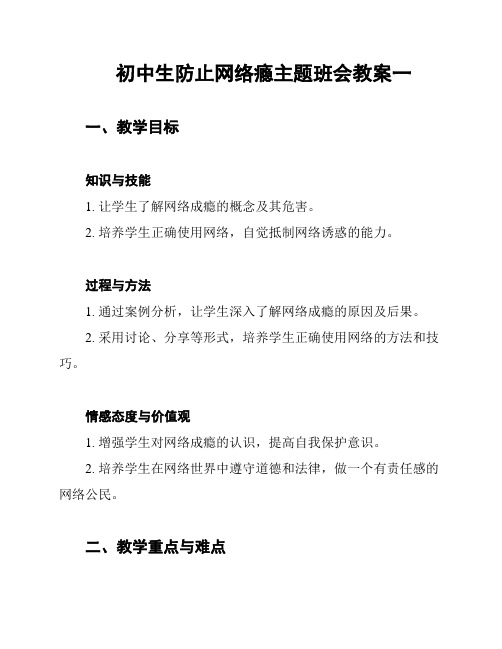 初中生防止网络瘾主题班会教案一