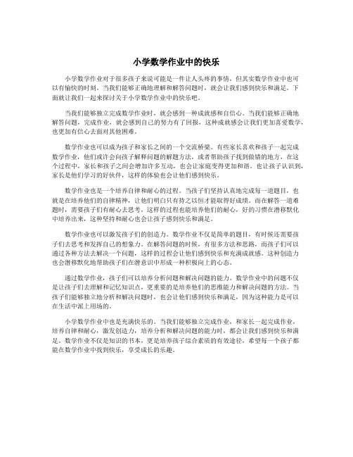 小学数学作业中的快乐