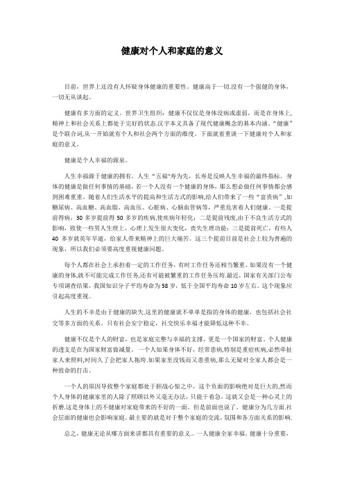 健康对个人和家庭的意义
