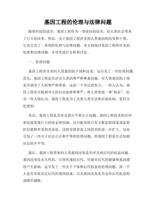 基因工程的伦理与法律问题