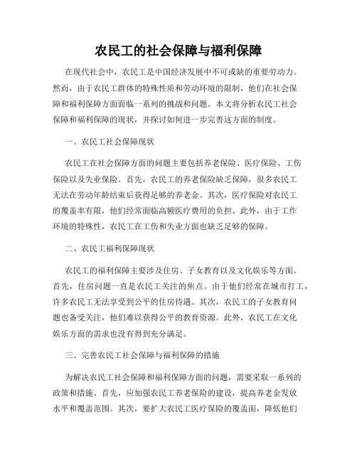 农民工的社会保障与福利保障