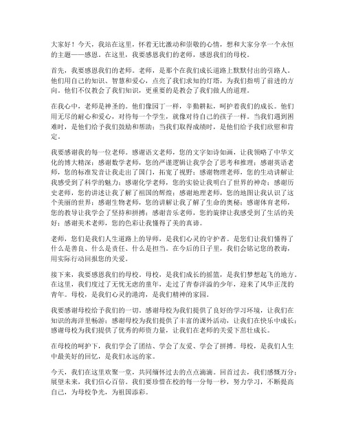 感恩教师感恩母校演讲稿