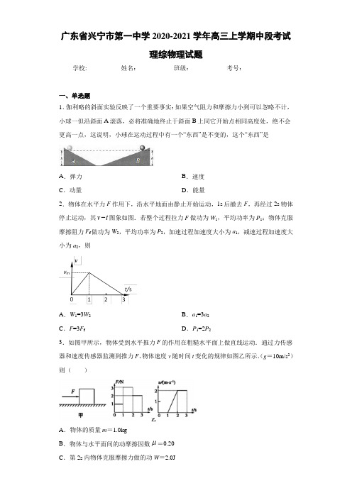 广东省兴宁市第一中学2020-2021学年高三上学期中段考试理综物理试题