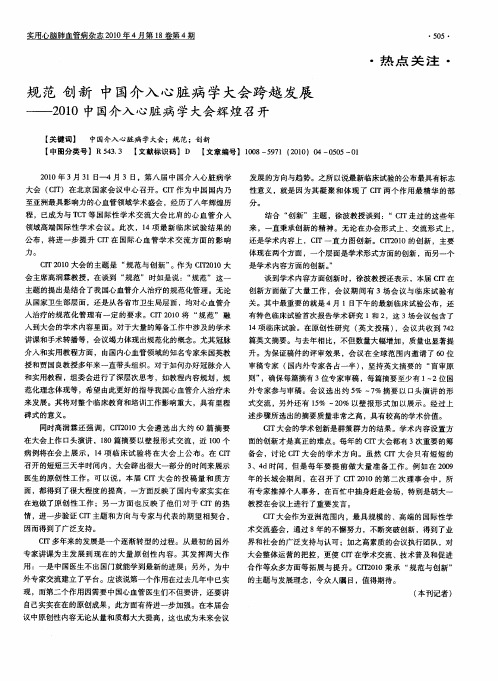 规范创新中国介入心脏病学大会跨越发展——2010中国介入心脏病学大会辉煌召开