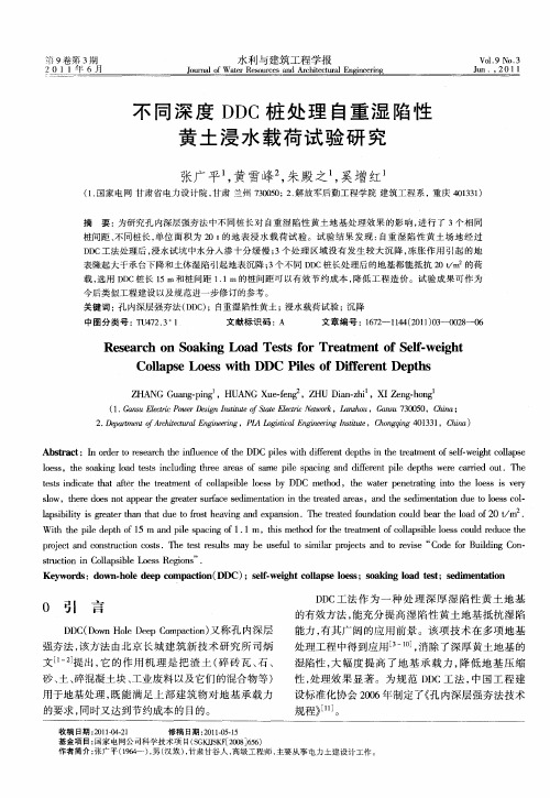 不同深度DDC桩处理自重湿陷性黄土浸水载荷试验研究