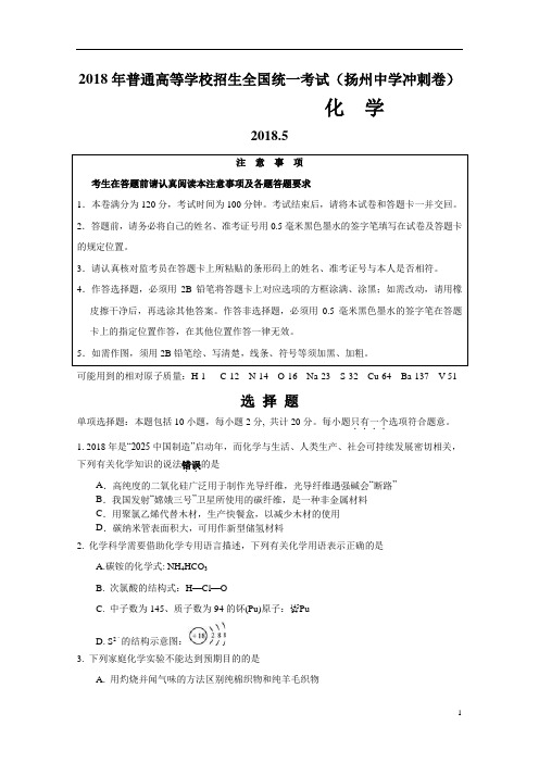 江苏省扬州中学2018届高三5月第四次模拟考试化学