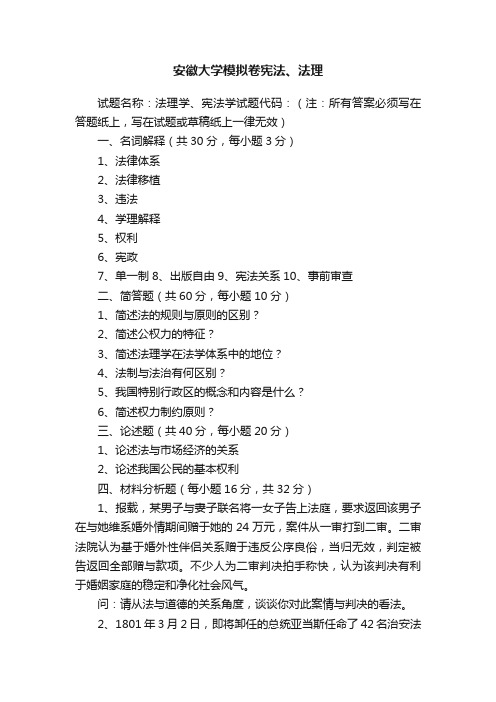 安徽大学模拟卷宪法、法理