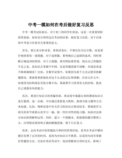 中考一模如何在考后做好复习反思