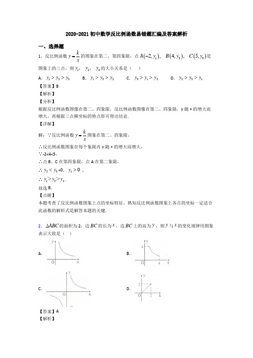 2020-2021初中数学反比例函数易错题汇编及答案解析