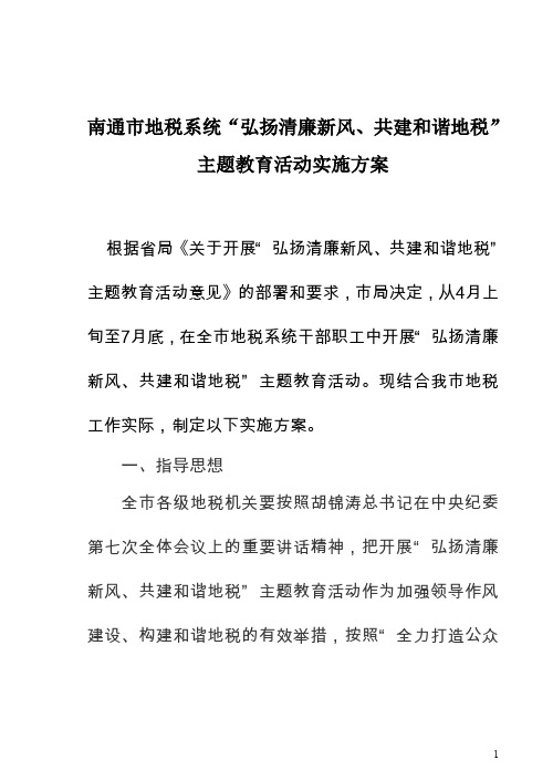 南通市地税系统弘扬清廉新风、共建和谐地税