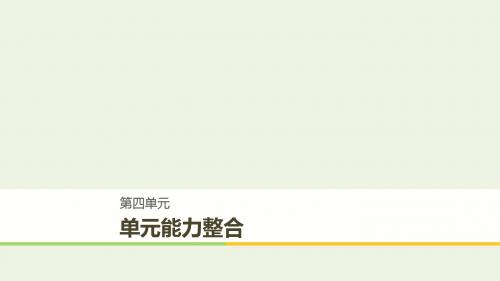 2020版高中语文第四单元单元能力整合课件新人教版选修《外国小说欣赏》