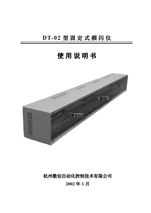 DT-02型固定式频闪仪说明书