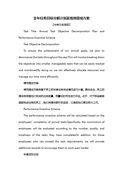 全年任务目标分解计划及绩效提成方案