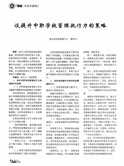 谈提升中职学校管理执行力的策略