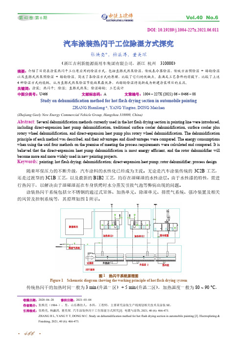 汽车涂装热闪干工位除湿方式探究