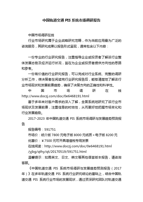 中国轨道交通PIS系统市场调研报告