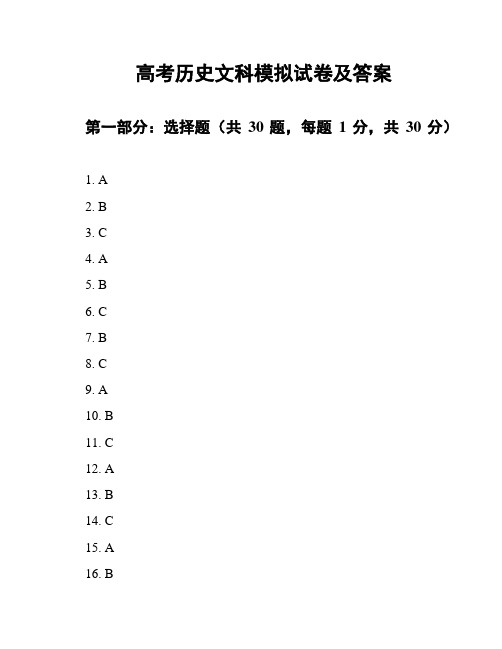 高考历史文科模拟试卷及答案