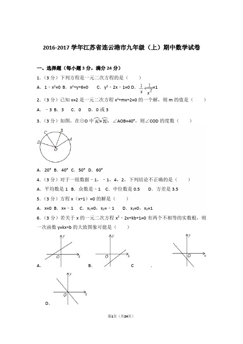 2016-2017学年江苏省连云港市九年级(上)数学期中试卷带解析答案