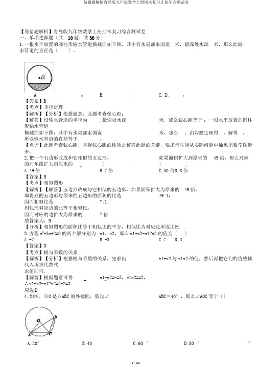 易错题解析青岛版九年级数学上册期末复习计划综合测试卷