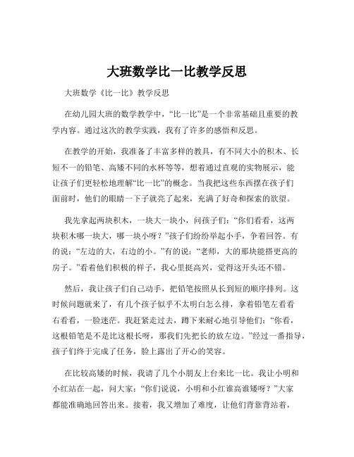 大班数学比一比教学反思