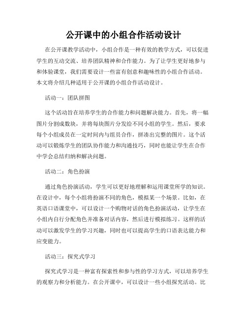 公开课中的小组合作活动设计