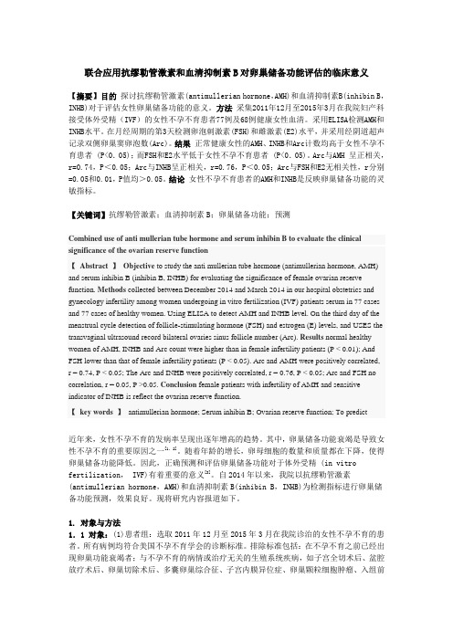 联合应用抗缪勒管激素和血清抑制素B对卵巢储备功能评估的临床意义