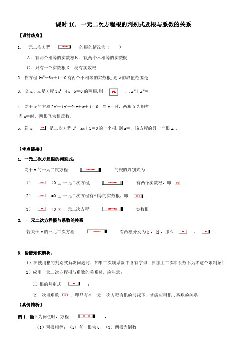 中考数学复习课时10一元二次方程根的判别式及根与系数的关系导学案无答案