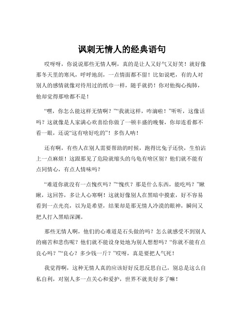 讽刺无情人的经典语句