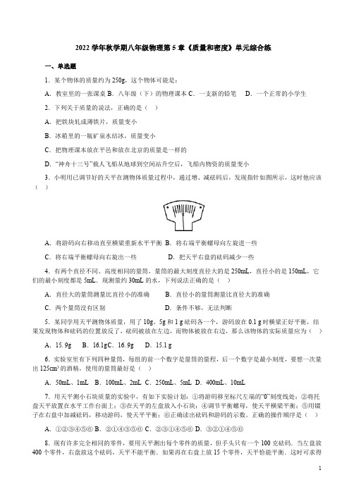 2022学年秋学期沪科版八年级物理第5章《质量和密度》单元综合练附答案