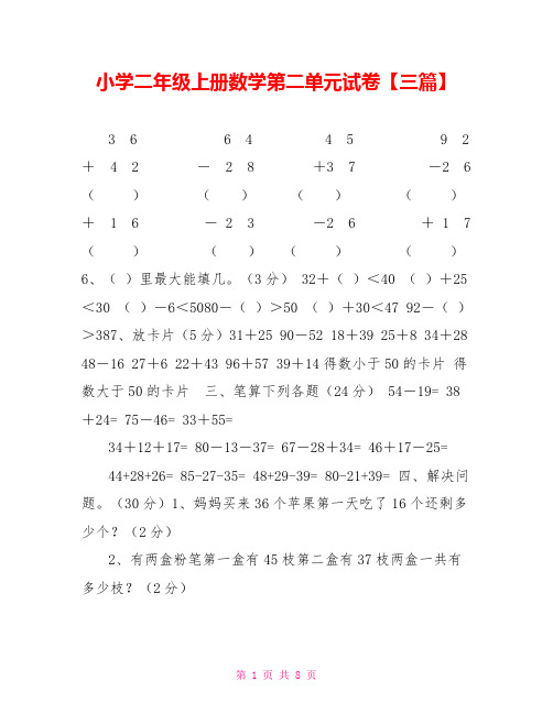 小学二年级上册数学第二单元试卷【三篇】