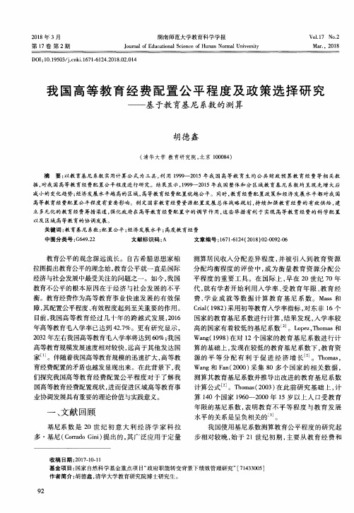 我国高等教育经费配置公平程度及政策选择研究——基于教育基尼系数的测算