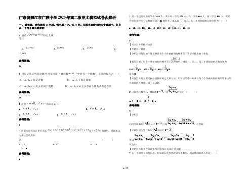 广东省阳江市广雅中学2020年高二数学文模拟试卷含解析