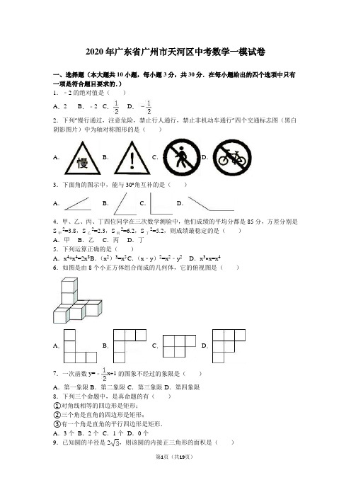 2020年广州市天河区中考数学一模试卷含答案解析