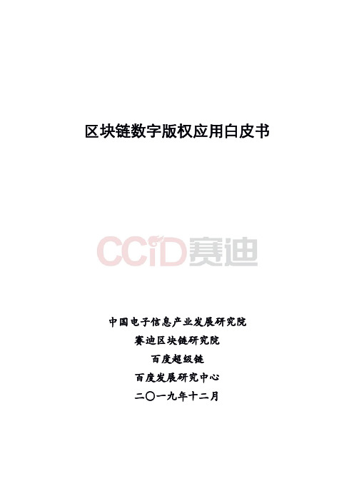 2019年区块链数字版权应用白皮书