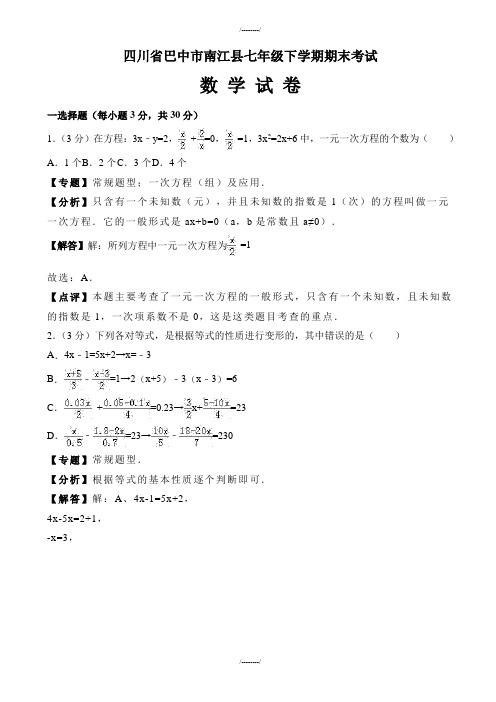 2020届巴中市南江县七年级下册期末数学试卷(有答案)(已审阅)