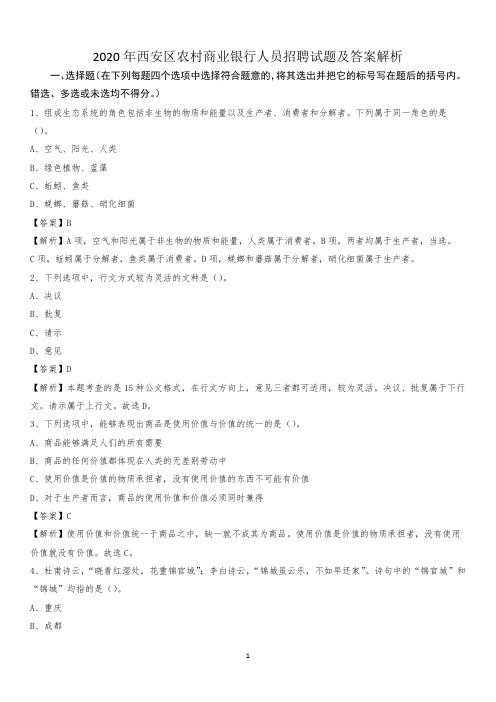 2020年西安区农村商业银行人员招聘试题及答案解析(001)