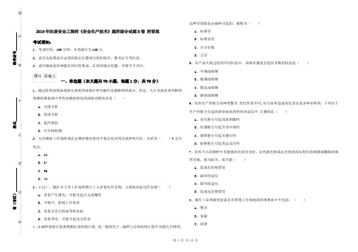 2019年注册安全工程师《安全生产技术》题库综合试题D卷 附答案