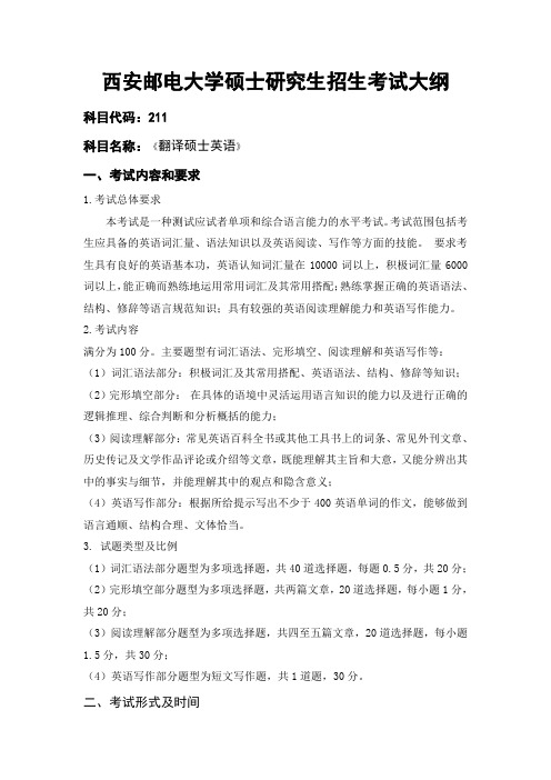 西安邮电大学211翻译硕士英语考试大纲