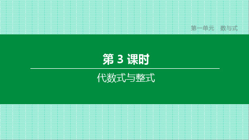 中考数学复习数与式代数式与整式课件