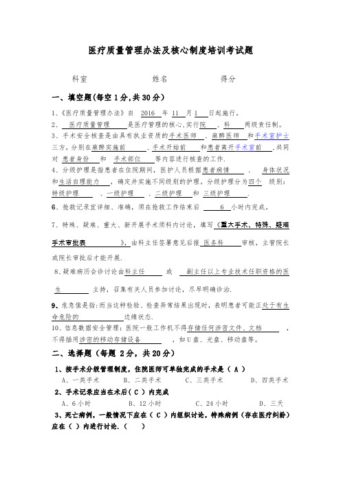 医疗质量管理办法及核心制度培训考试题j及答案