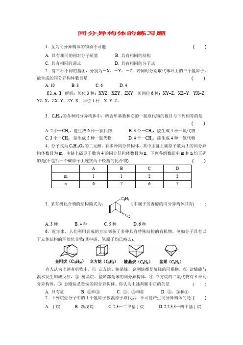 同分异构体的练习题带答案