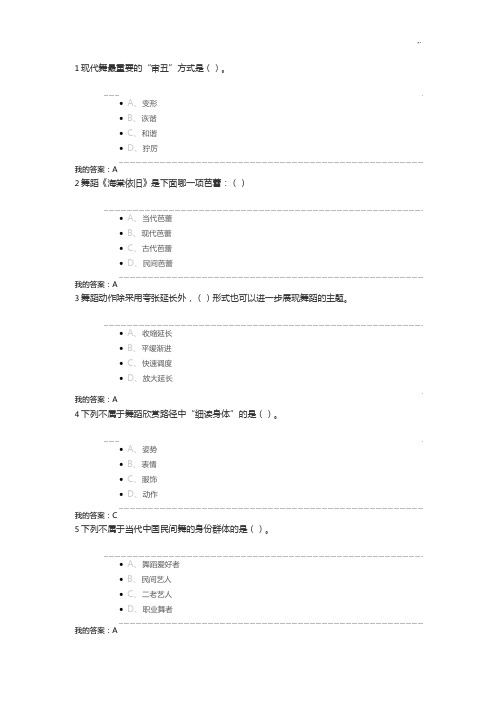 尔雅通识舞蹈鉴赏考试规范标准答案