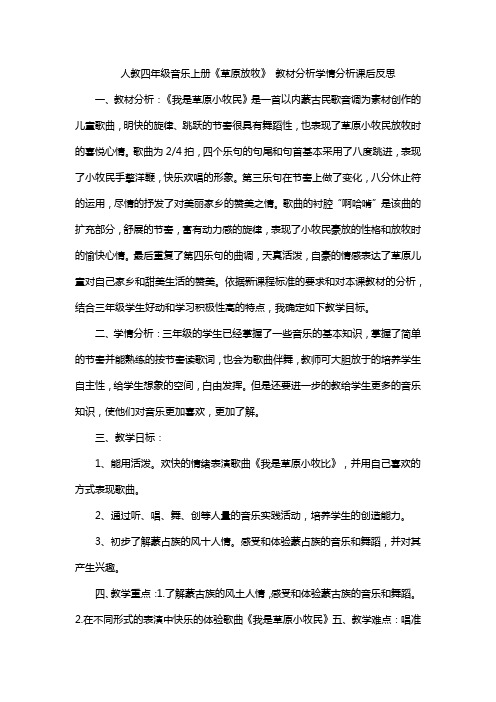 人教四年级音乐上册《草原放牧》 教材分析学情分析课后反思