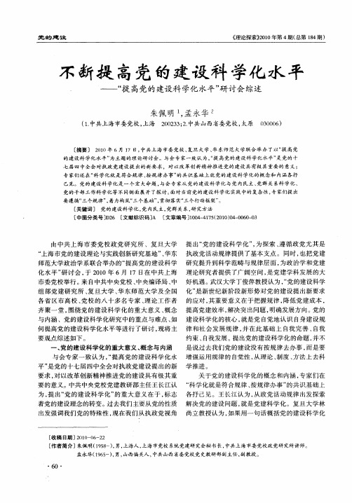 不断提高党的建设科学化水平——“提高党的建设科学化水平”研讨会综述